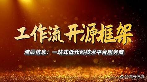 工作流开源框架:快速打造高效办公自动化模式!